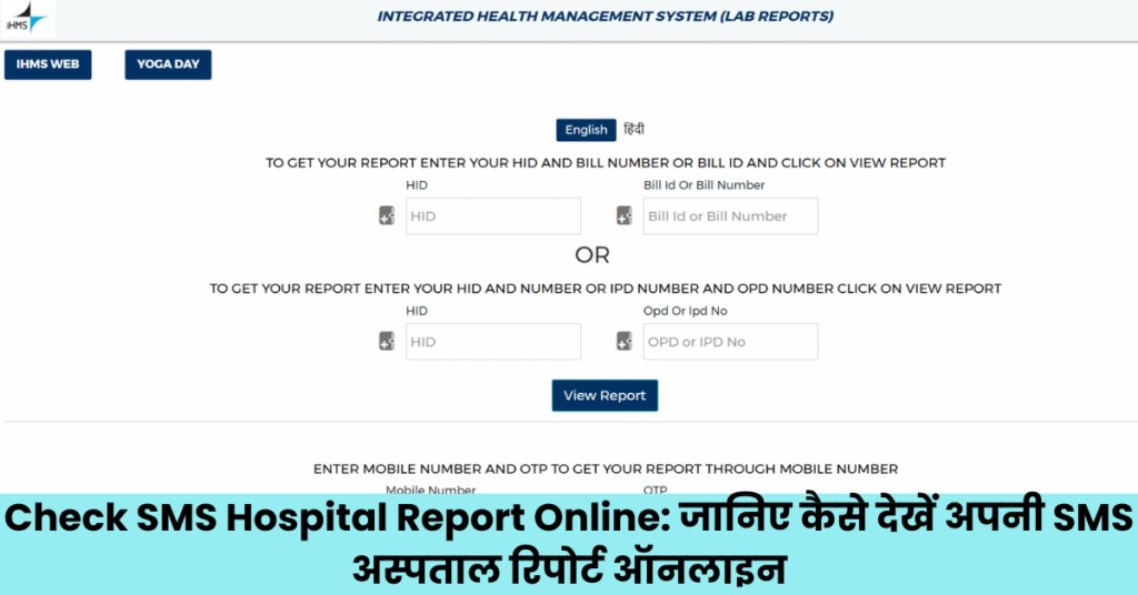 Check SMS Hospital Report Online: जानिए कैसे देखें अपनी SMS अस्पताल रिपोर्ट ऑनलाइन